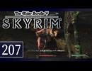 実況 ◇ The Elder Scrolls V: スカイリム ◇ 第207幕
