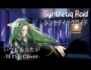 TETSU（織田哲郎） “いつもあなたが” feat. Saki AI【Synthetiq Roid Cover Songs】