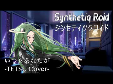 TETSU（織田哲郎） “いつもあなたが” feat. Saki AI【Synthetiq Roid Cover Songs】