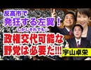 宇山卓栄が斬る!!! 反高市で発狂する左翼！しかし政権交代可能な野党は必要だ！頑張れ玉木雄一郎！