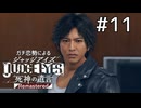 ギリギリでいつも生きていたくないのに結局そうなる【ジャッジアイズ】#11