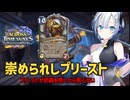 【ハースストーン】崇められしプリースト ～泥棒が武器を担いだら用心せい～【タイムウェイの旅人たち】