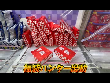 福袋の中身を確認しないと夜も眠れない