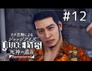 そのショットひとつひとつマジで助かる【ジャッジアイズ】#12