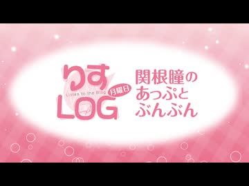 『りすLOG　月曜日　関根瞳のあっぷとぶんぶん』#293