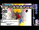 【悪魔城ドラキュラX月下の夜想曲】アックスアーマー縛り#08（完）