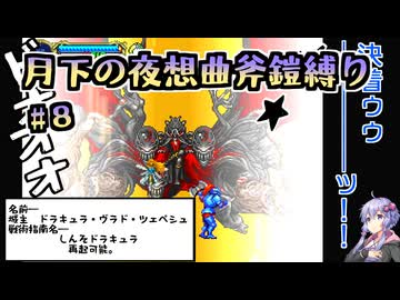 【悪魔城ドラキュラX月下の夜想曲】アックスアーマー縛り#08（完）