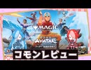 【MTG：パウパー】猫使アル&ビィの『アバター』コモンレビュー【VOICEVOX】
