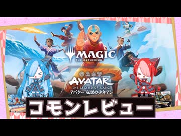 【MTG：パウパー】猫使アル&ビィの『アバター』コモンレビュー【VOICEVOX】