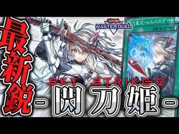 【遊戯王マスターデュエル】 ゼロになる瞬間、最高峰のコントロールデッキへ 『閃刀姫』 【ゆっくり解説】