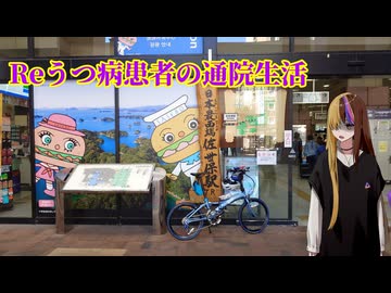 Reうつ病患者の通院生活41日目