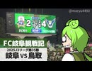 【FC岐阜観戦記】2025J3第35節 FC岐阜vsガイナーレ鳥取（2025.11.09）