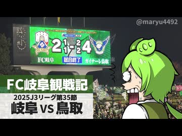 【FC岐阜観戦記】2025J3第35節 FC岐阜vsガイナーレ鳥取（2025.11.09）