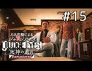 我々はご飯に頼って生きていくしかない【ジャッジアイズ】#15