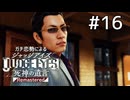 そういう問題じゃないけど少なくとも100億以上の価値はある【ジャッジアイズ】#16