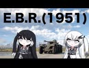 【WarThunder:空RB】ひとくちWarThunde E.B.R.(1951)