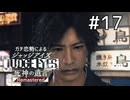 街中を駆け回るター坊【ジャッジアイズ】#17
