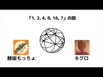 数学デーラジオ §13. ２のべき乗っぽい数列