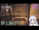 【LITTLE_NIGHTMARES3】三度、小さな悪夢と踊ろう#1