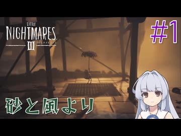 【LITTLE_NIGHTMARES3】三度、小さな悪夢と踊ろう#1