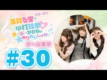 薄井友里・川村玲奈のすーぱーかわちぃ☆ゆりれいしょん＜ゲーム実況パート＞#30／PEAK