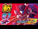 【ロックマンゼロ3】ただひたすらに、斬る#７【ロックマンゼロ3　ゲーム実況】