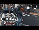 ノイキャン大忙し！念願の共同移動！【ジャッジアイズ】#19