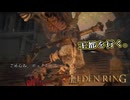 【ELDEN RING】フロムを甘く見たアクション下手のエルデンリング＃200