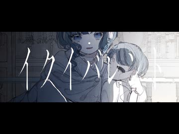 イクイバレント / 彩澄りりせ Cover