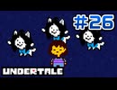 UNDERTALE 実況プレイ#26