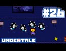 UNDERTALE 実況プレイ#26