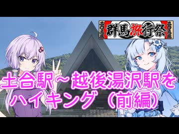 【群馬旅行祭2025】土合駅～越後湯沢駅をハイキング（前編）【リアル登山アタック】