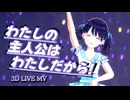 「わたしの主人公はわたしだから！」【シャニマスLIVE MV】 #福丸小糸生誕祭