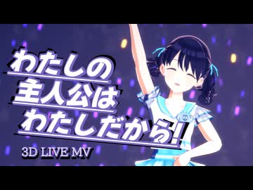 「わたしの主人公はわたしだから！」【シャニマスLIVE MV】 #福丸小糸生誕祭