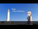 【さとうささら】Sign/Mr.Children【VoiSonaカバー】