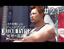 アタイ、あんたのこと嫌いじゃないよ【ジャッジアイズ】#21
