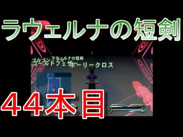 グランディアエクストリーム『ラウェルナの短剣４４本目』