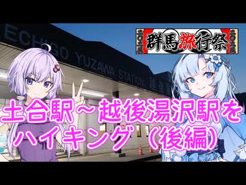 【リアル登山アタック】土合駅～越後湯沢駅をハイキング（後編）【群馬旅行祭2025】