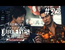 待望の新メンバー加入！【ジャッジアイズ】#23