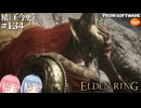 【ELDEN RING】積んでた王に今更なる #134【VOICEROID】【VOICEVOX】