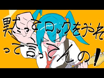 黙ってロックをやれって言ってんの！ -歌ってみた- つきみぐー、
