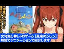 文句無し神レトロゲーム 【風来のシレン】アニメで紹介