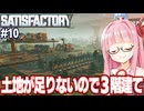 琴葉茜と工場が立体になっていく自動化ゲーム【Satisfactory #10】