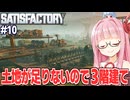 琴葉茜と工場が立体になっていく自動化ゲーム【Satisfactory #10】