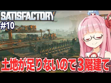 琴葉茜と工場が立体になっていく自動化ゲーム【Satisfactory #10】