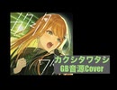 【GB音源風】カクシタワタシ【学マス】