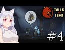 【Tails of Iron】イタコさんは王国を復興するそうです #4【VOICEROID】【COEIROINK】