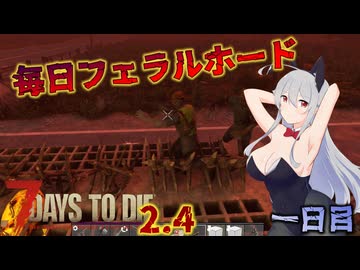 【7 Days to Die 2.4】謙虚な初心者の毎日ホード！一日目【ゆっくり実況】