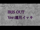 IRIS OUT ver:遠月イッキ