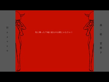 『Heaven』feat.初音ミク / 窓際P